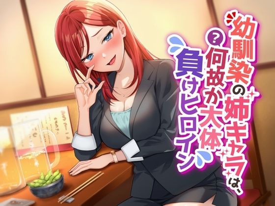 「中出し」 幼馴染の姉キャラは、何故か大体負けヒロイン 『同人』