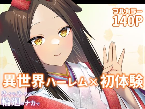 「中出し」 めぐりめぐる輪廻のナカで 4 『同人』