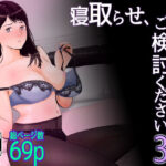 「中出し」 寝取らせ，ご検討ください3 〜ようこそ，背徳の沼〜 『同人』