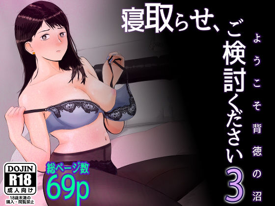 「中出し」 寝取らせ，ご検討ください3 〜ようこそ，背徳の沼〜 『同人...