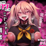 「中出し」 ミヤちゃん1年調教 下 『同人』