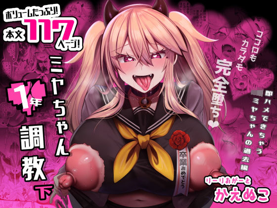 「中出し」 ミヤちゃん1年調教 下 『同人』