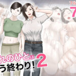 「中出し」 憧れのひとはもう終わり！2 『同人』