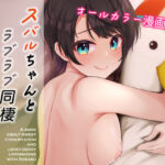 「中出し」 スバルちゃんとラブラブ同棲イチャイチャH 『同人』