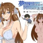 「中出し」 夢を操作する力を手に入れたお話 第1話「エンドレス・ドリーム前編」 『同人』