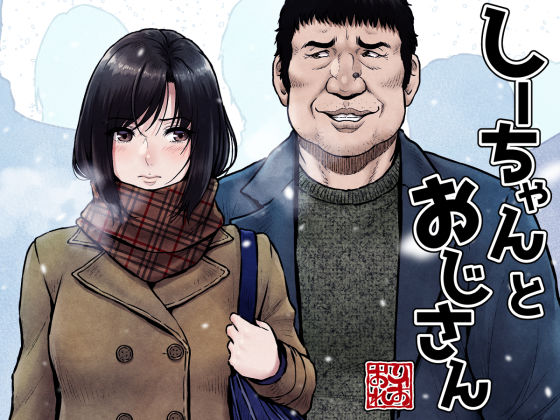 「中出し」 しーちゃんとおじさん 『同人』