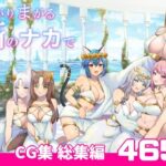 「中出し」 まがりまがる噺のナカで 総集編 『同人』