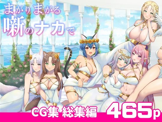 「中出し」 まがりまがる噺のナカで 総集編 『同人』