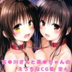 「中出し」 古●川さんと美●ちゃんのえっちなCG集 『同人』