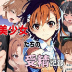 「中出し」 とある美少女たちの受精記録 『同人』