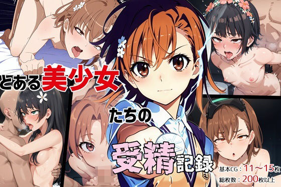 「中出し」 とある美少女たちの受精記録 『同人』