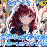 「中出し」 通学中の女子校生をストーカーしてハメハメSEX！！！ 『同人』