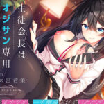 「中出し」 生徒会長はオジサン専用オナサポ女子学生 『同人』