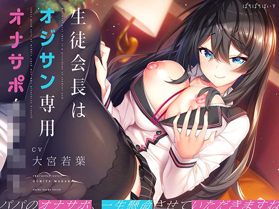 「中出し」 生徒会長はオジサン専用オナサポ女子学生 『同人』