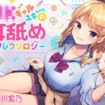 「中出し」 JKギャルユキちゃんの耳舐めリフレクソロジー 『同人』