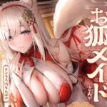 「中出し」 全肯定お狐メイドさんがチンカス汚ちんぽにキス媚びご奉仕してくれるお話♪【KU100】 『同人』