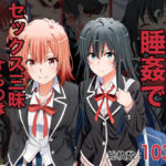 「中出し」 やはり睡姦でセックス三昧するのは間違ってない 『同人』