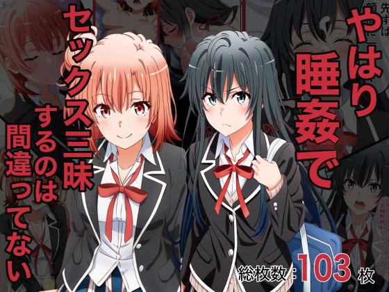 「中出し」 やはり睡姦でセックス三昧するのは間違ってない 『同人』