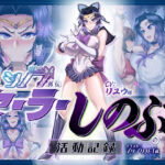 「中出し」 対鬼忍シノブ外伝 セーラーしのぶの活動記録 『同人』