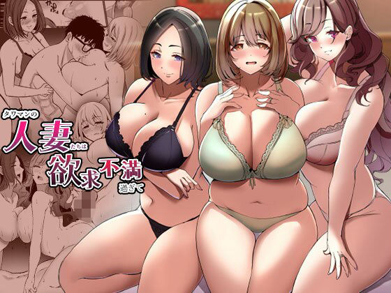 「中出し」 タワマンの人妻たちは欲求不満過ぎて 『同人』