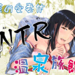 「中出し」 僕の愛妻がNTR温泉旅館 『同人』