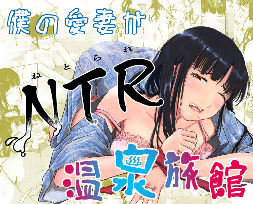 「中出し」 僕の愛妻がNTR温泉旅館 『同人』