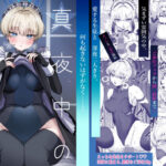 「中出し」 真夜中のご奉仕 『同人』