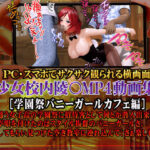 「中出し」 美少女校内陵〇MP4動画集2 ［学園祭バニーガールカフェ編］ 『同人』