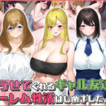 「中出し」 ヤラせてくれるギャル友達とハーレム性活はじめました2 『同人』