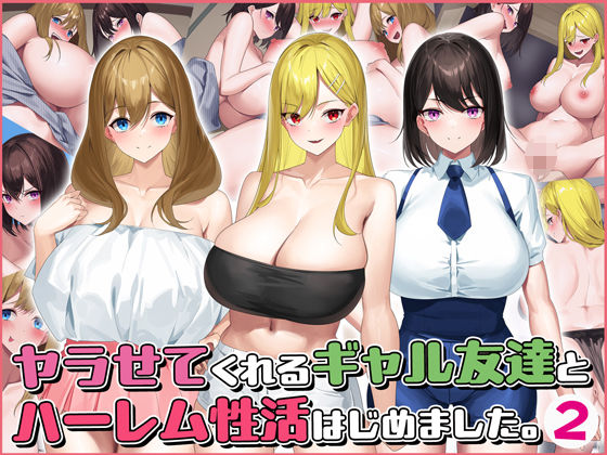 「中出し」 ヤラせてくれるギャル友達とハーレム性活はじめました2 『同...