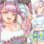 「中出し」 メスガ○使い魔ちゃん発育中！ 『同人』