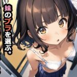 「中出し」 妹のブラを選ぶ。そしてセックスをする。 『同人』