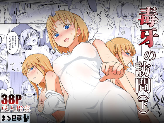 「中出し」 毒牙の訪問（下） 『同人』