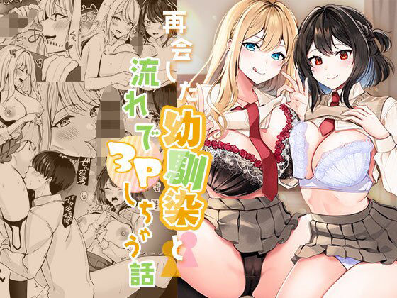 「中出し」 再会した幼馴染と流れで3Pしちゃう話 『同人』