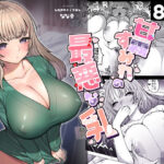 「中出し」 甘霧すみれの最悪な乳 『同人』