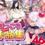 「中出し」 ぽっこらコミック作品集 『同人』