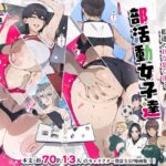 「中出し」 部活動女子達 〜卒業アルバムには載らない 私達のHな思い出〜 『同人』