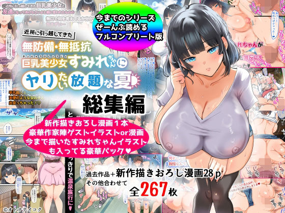 「中出し」 【総集編】無防備・無抵抗巨乳美少女すみれちゃんにヤリたい放...
