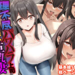 「中出し」 理不尽パワハラ上司のおっとり純朴巨乳妻〜中出し寝取ってすっきり復讐果たしちゃう話〜 『同人』