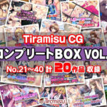 「中出し」 Tiramisu CG コンプリートBOX VOL.2 【No.21-40・20作品収録】 『同人』