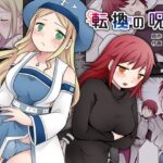 「中出し」 転換の呪い 『同人』