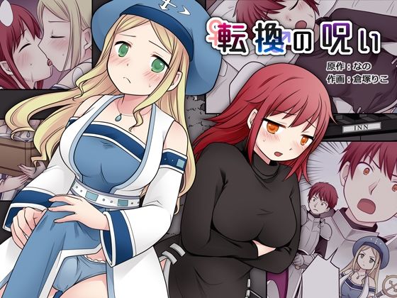 「中出し」 転換の呪い 『同人』