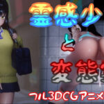 「中出し」 霊感少女と変態霊 『同人』