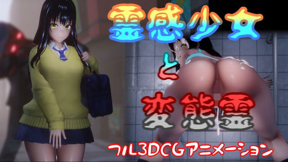 「中出し」 霊感少女と変態霊 『同人』