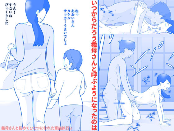 「中出し」 義母さんと初めてひとつになれた家族旅行2 『同人』