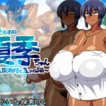 「中出し」 褐色むすめ夏季ちゃん〜波良間瀬村と五つの祠〜 『同人』