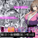 「中出し」 悪の組織で成り上がり〜最強だと思っていた彼女が雑魚戦闘員に敗北してコキ捨てされた話 『同人』