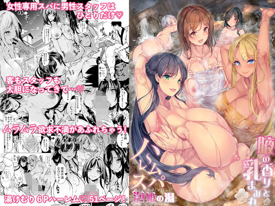 「中出し」 ハーレムスパ  泡姫の湯    〜腋の香りと乳まみれ〜 『...