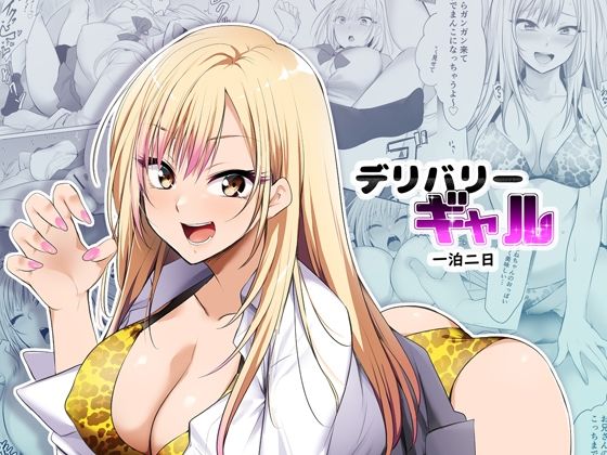 「中出し」 デリバリーギャル一泊二日 『同人』