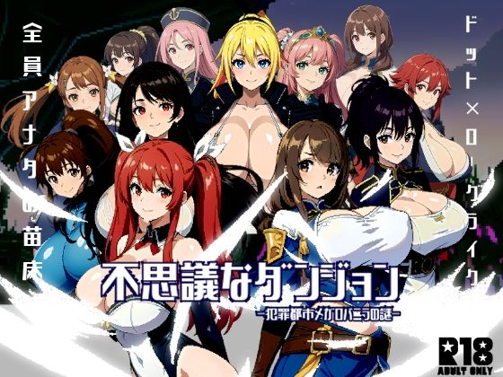 「中出し」 不思議なダンジョン-犯罪都市メガロバニラの謎- 『同人』